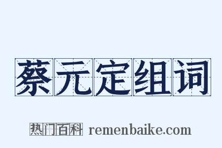 蔡元定组词是什么意思的图片